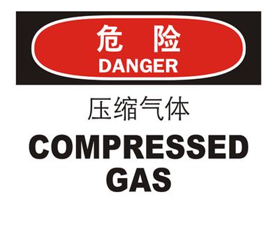 生产场所安全标识 压缩气体